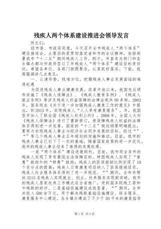 残疾人两个体系建设推进会领导发言稿