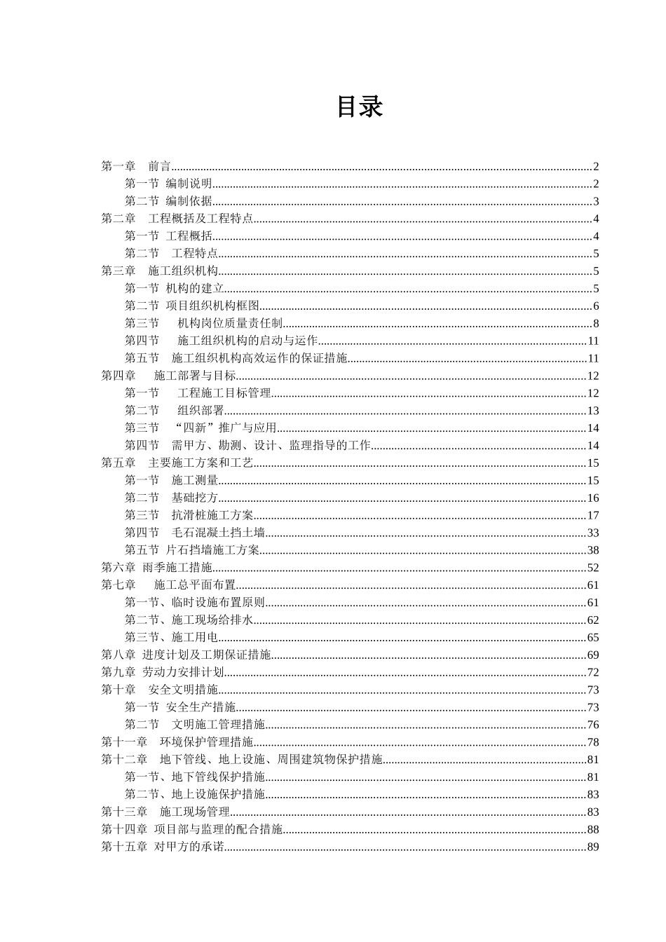 平利县八仙中学地质灾害治理施工组织设计_第1页
