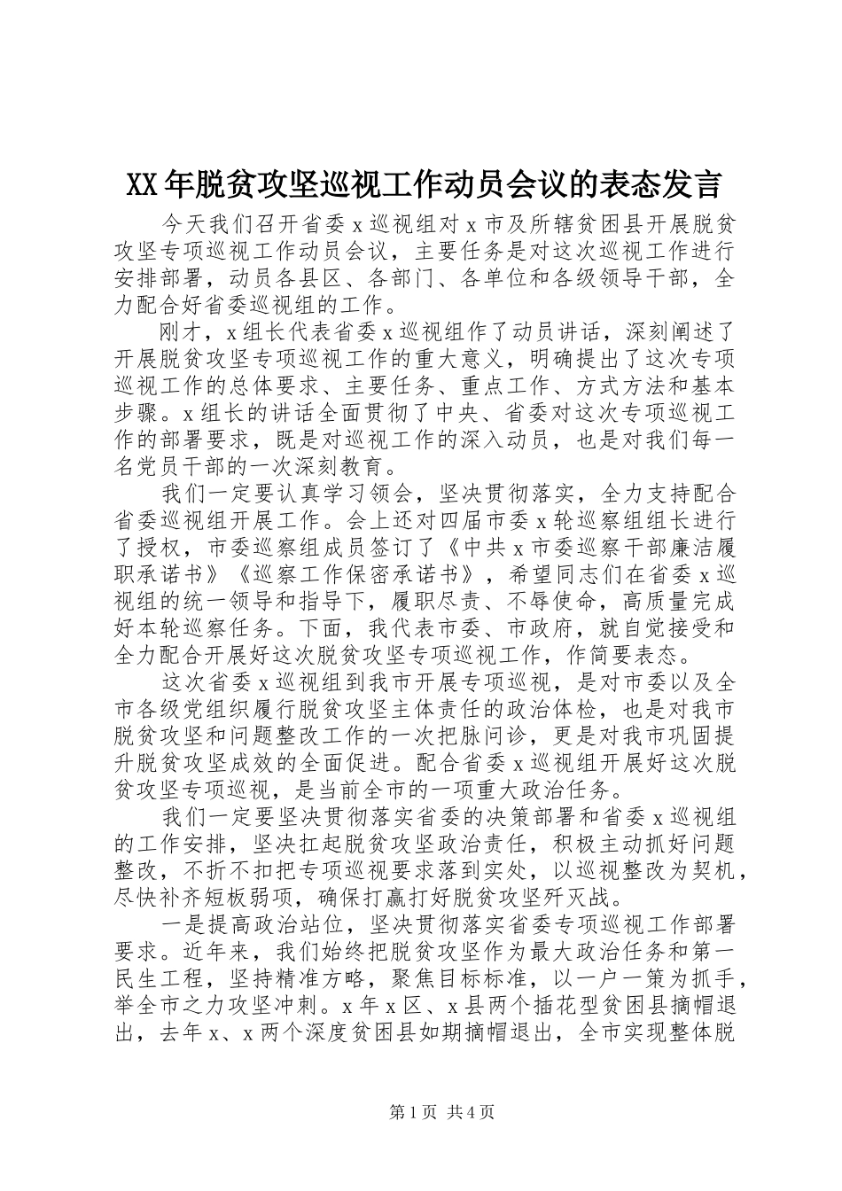 XX年脱贫攻坚巡视工作动员会议的表态发言稿_第1页