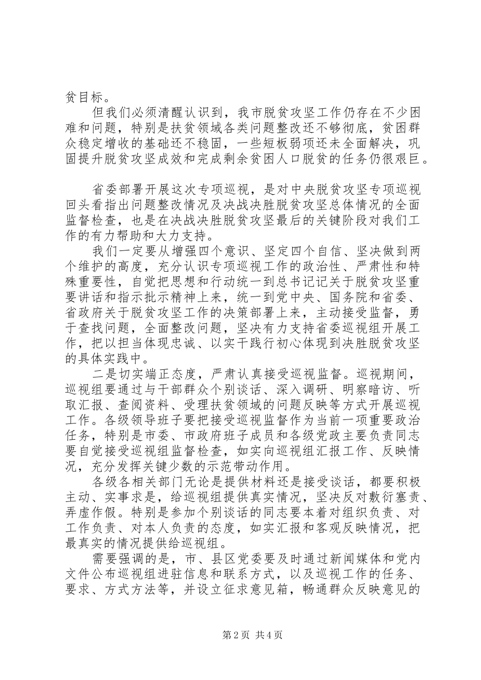 XX年脱贫攻坚巡视工作动员会议的表态发言稿_第2页
