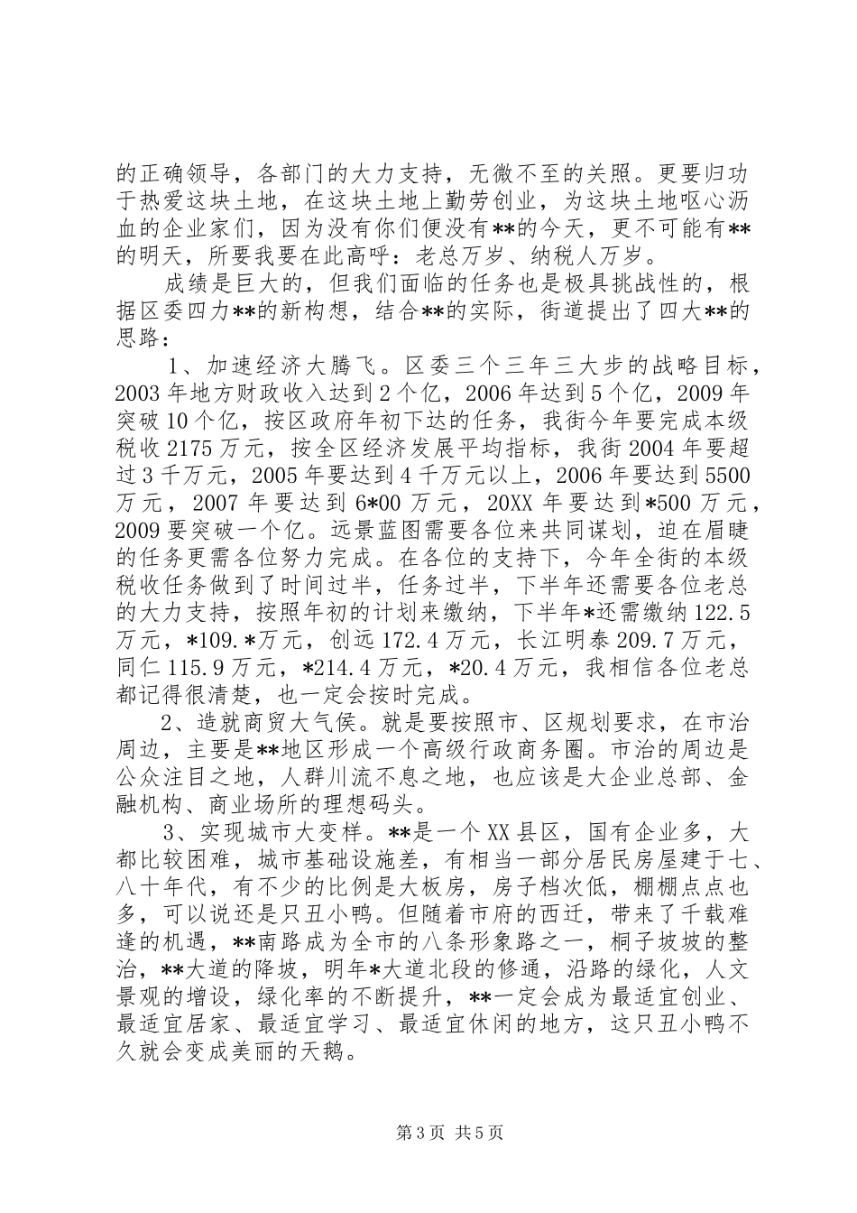 街道招商引资暨财税工作座谈会发言材料提纲(1)_第3页