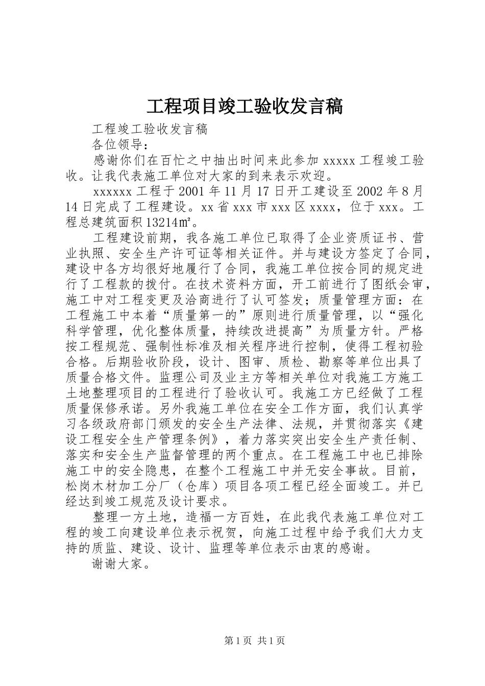 工程项目竣工验收发言稿范文_第1页