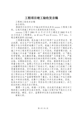 工程项目竣工验收发言稿范文