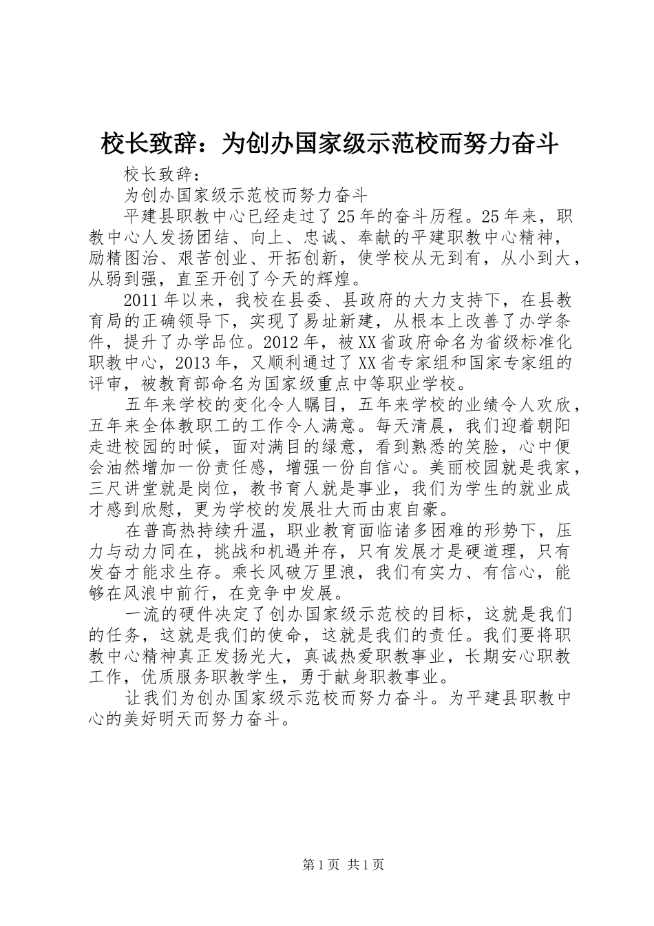 校长演讲致辞：为创办国家级示范校而努力奋斗_第1页