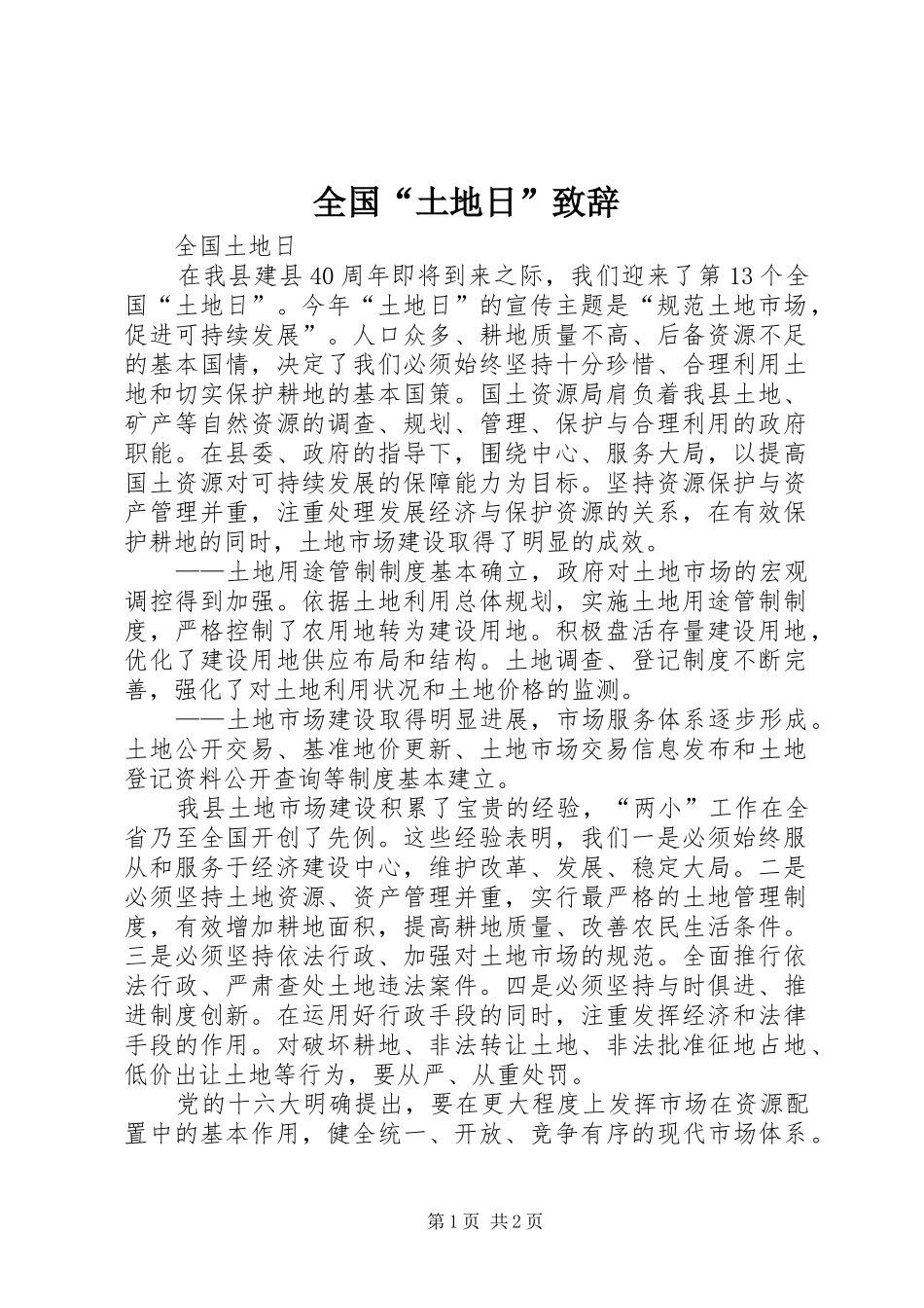 全国“土地日”演讲致辞_第1页