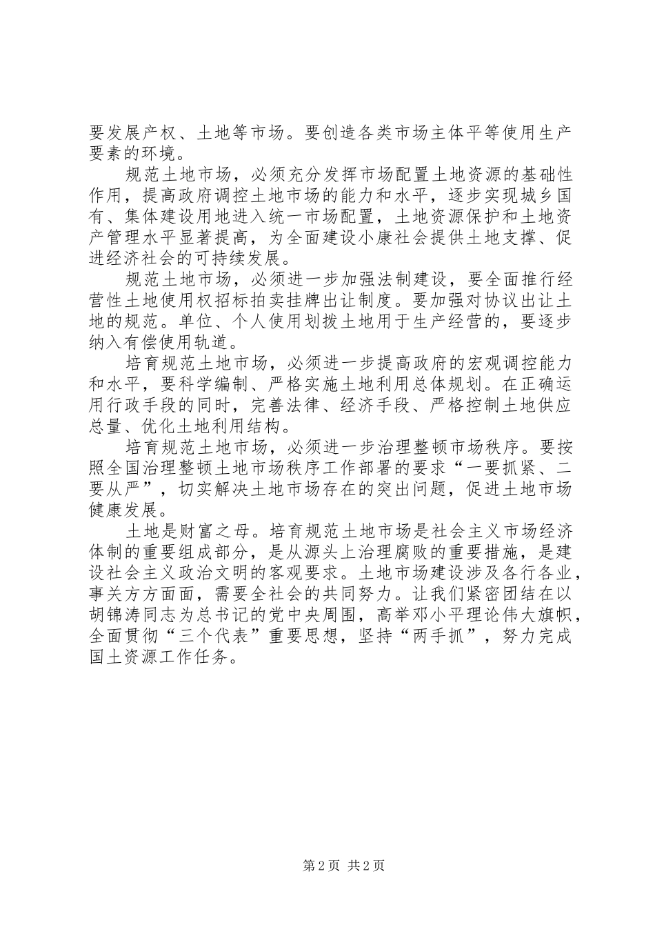 全国“土地日”演讲致辞_第2页