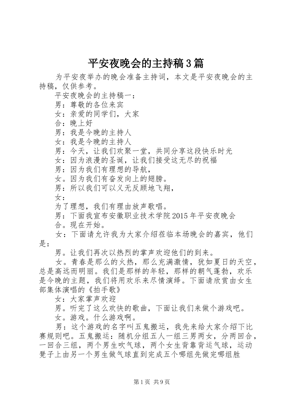平安夜晚会的主持词3篇_第1页