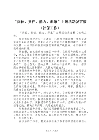 “岗位、责任、能力、形象”主题活动发言（社保工作）