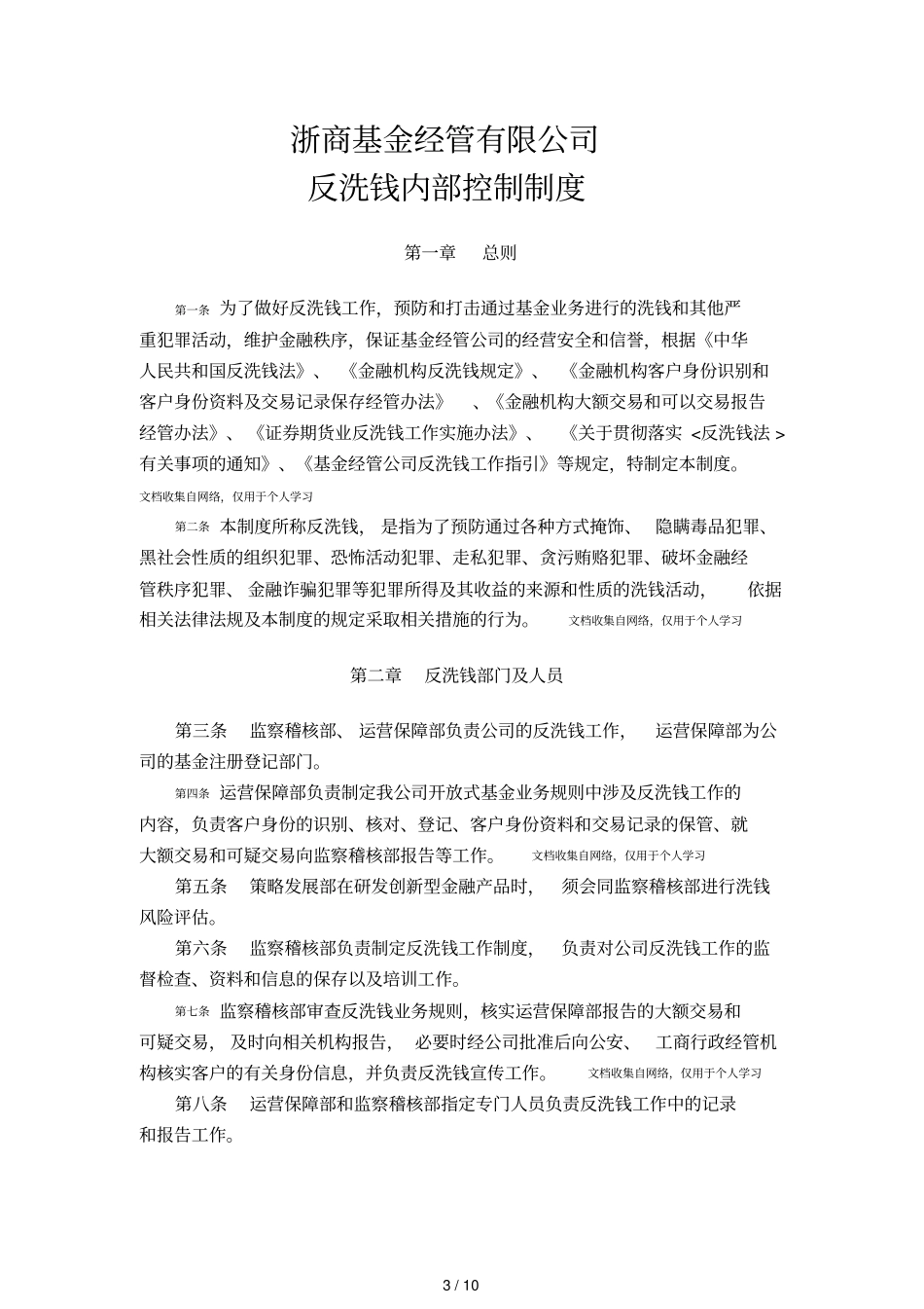 企业反洗钱内部控制规范10页]_第3页