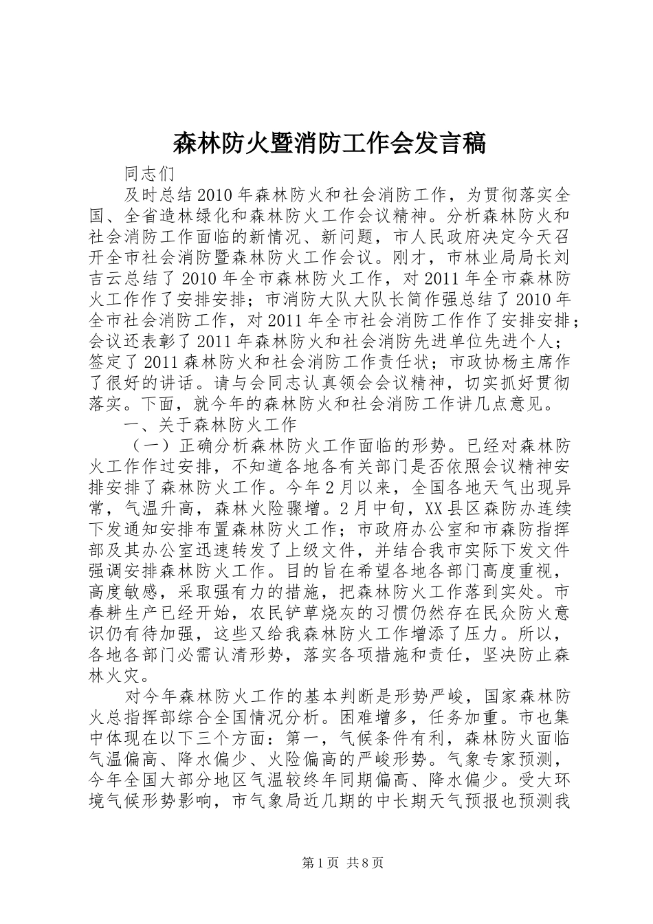 森林防火暨消防工作会发言_第1页