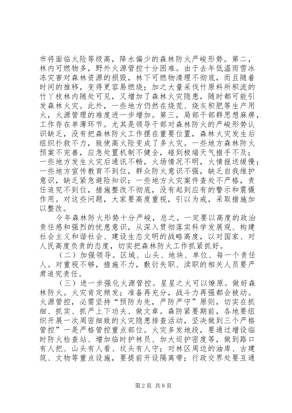 森林防火暨消防工作会发言_第2页