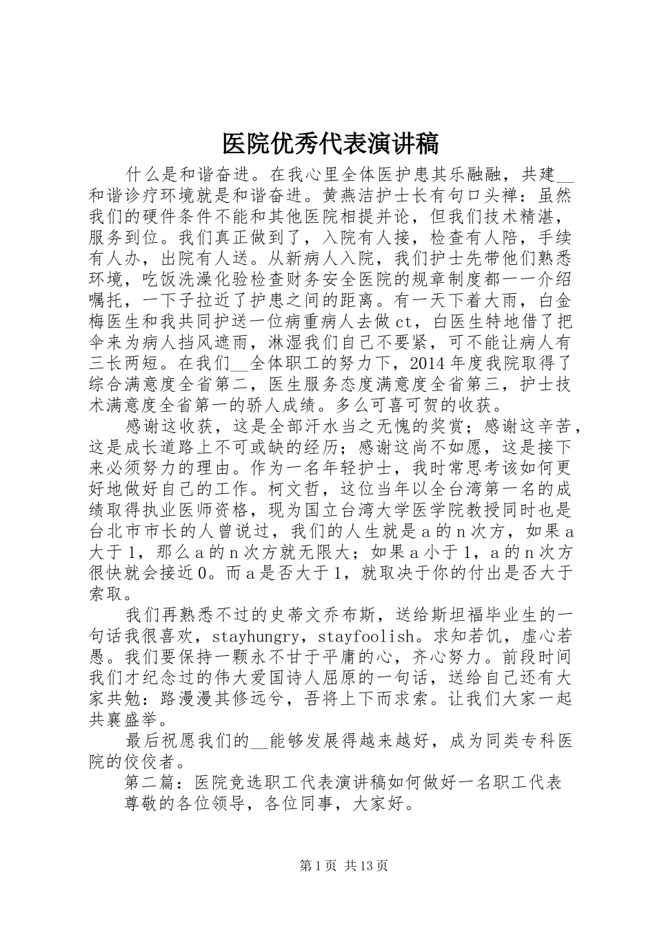 医院优秀代表演演讲稿_第1页