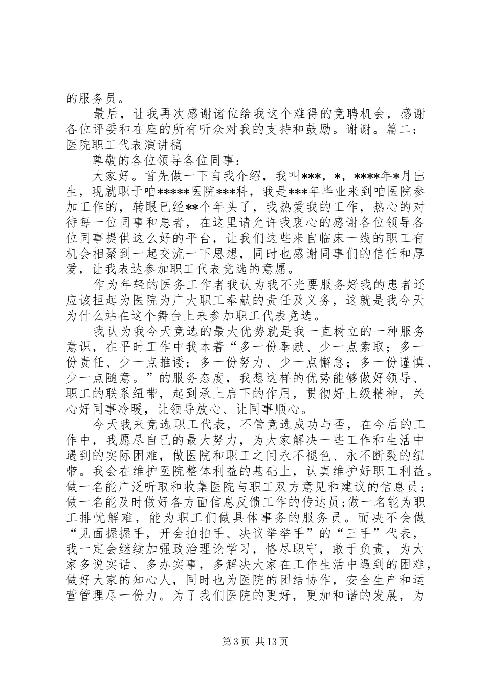 医院优秀代表演演讲稿_第3页
