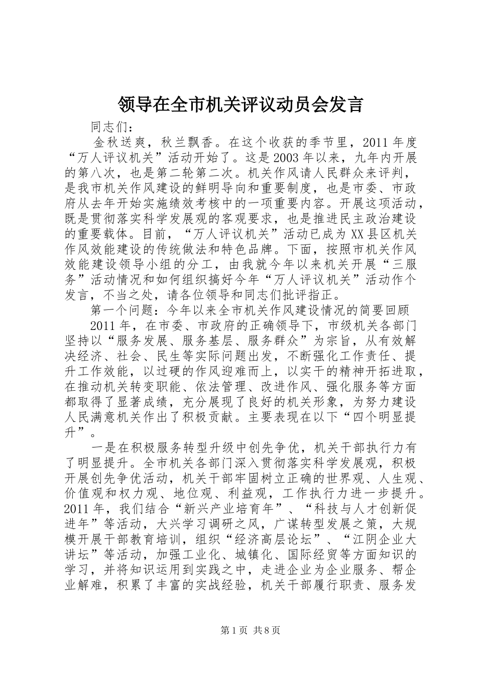 领导在全市机关评议动员会发言稿_第1页