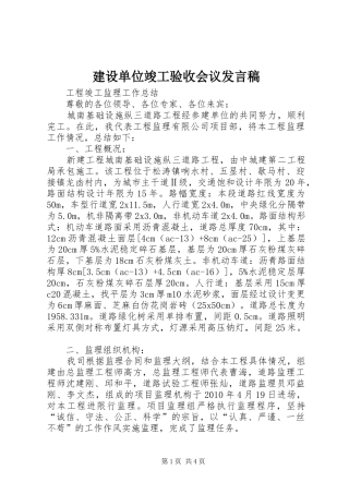 建设单位竣工验收会议发言稿范文