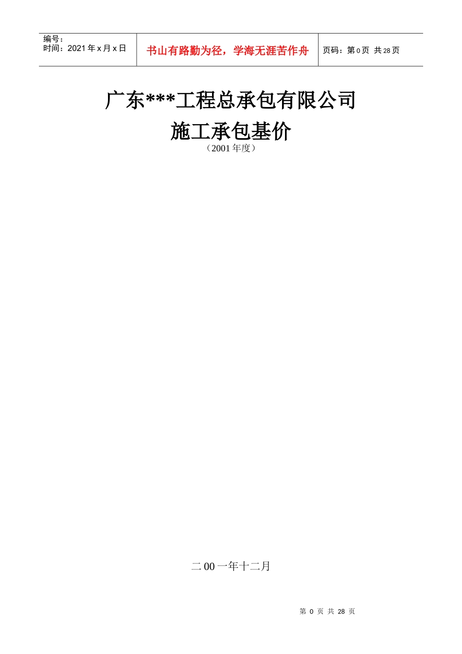 广东某建筑工程总承包有限公司施工承包基价3_第1页