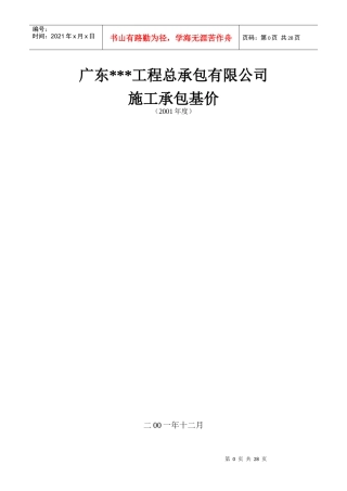 广东某建筑工程总承包有限公司施工承包基价3
