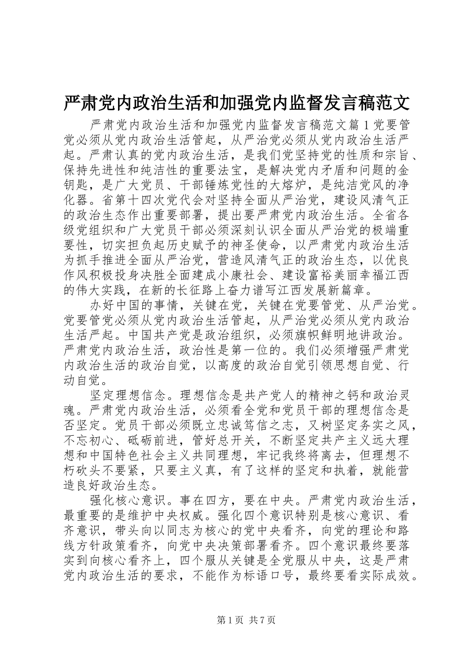 严肃党内政治生活和加强党内监督发言范文_第1页