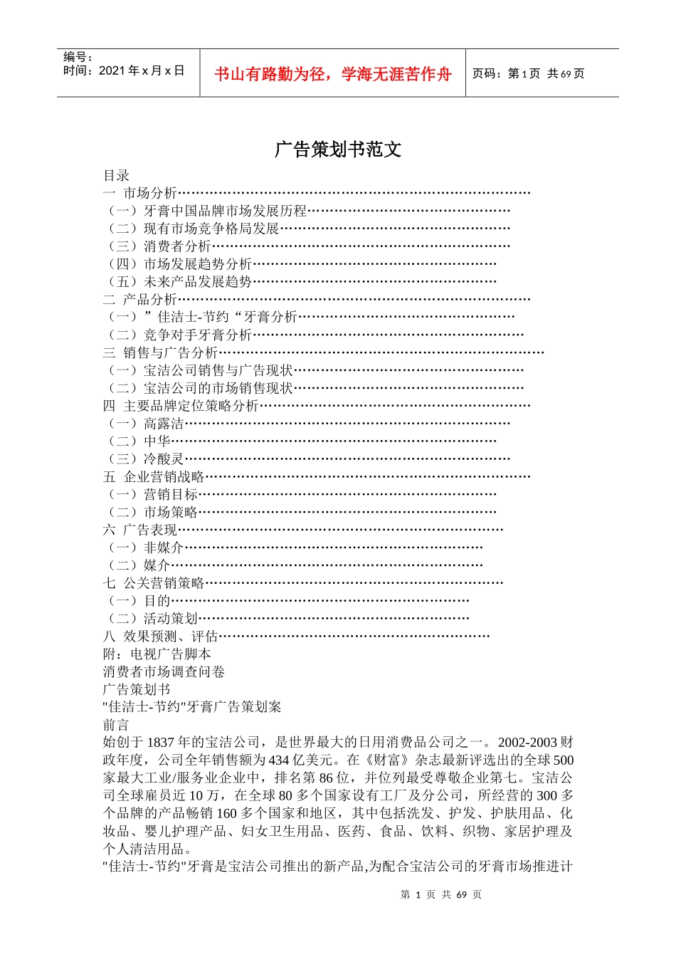 广告策划培训-广告策划案经典案例_第1页