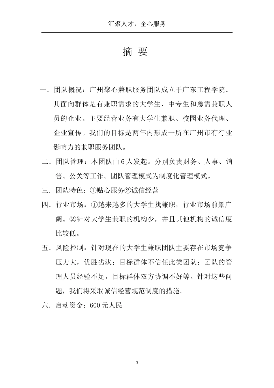 广州聚心兼职服务团队创业计划书6_第3页