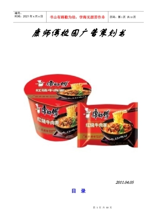 康师傅方便面校园策划1