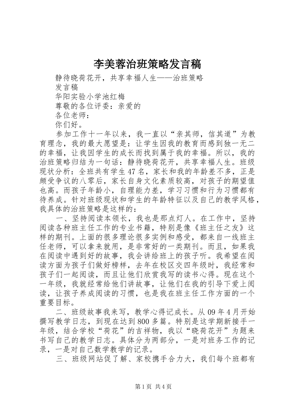 李美蓉治班策略发言稿范文_第1页