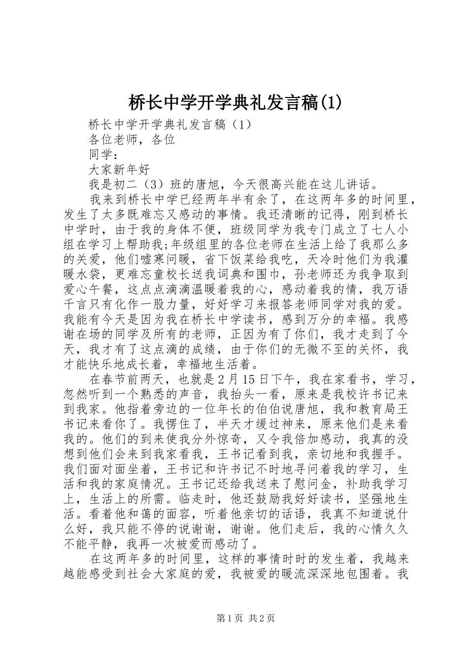 桥长中学开学典礼发言(1)_第1页