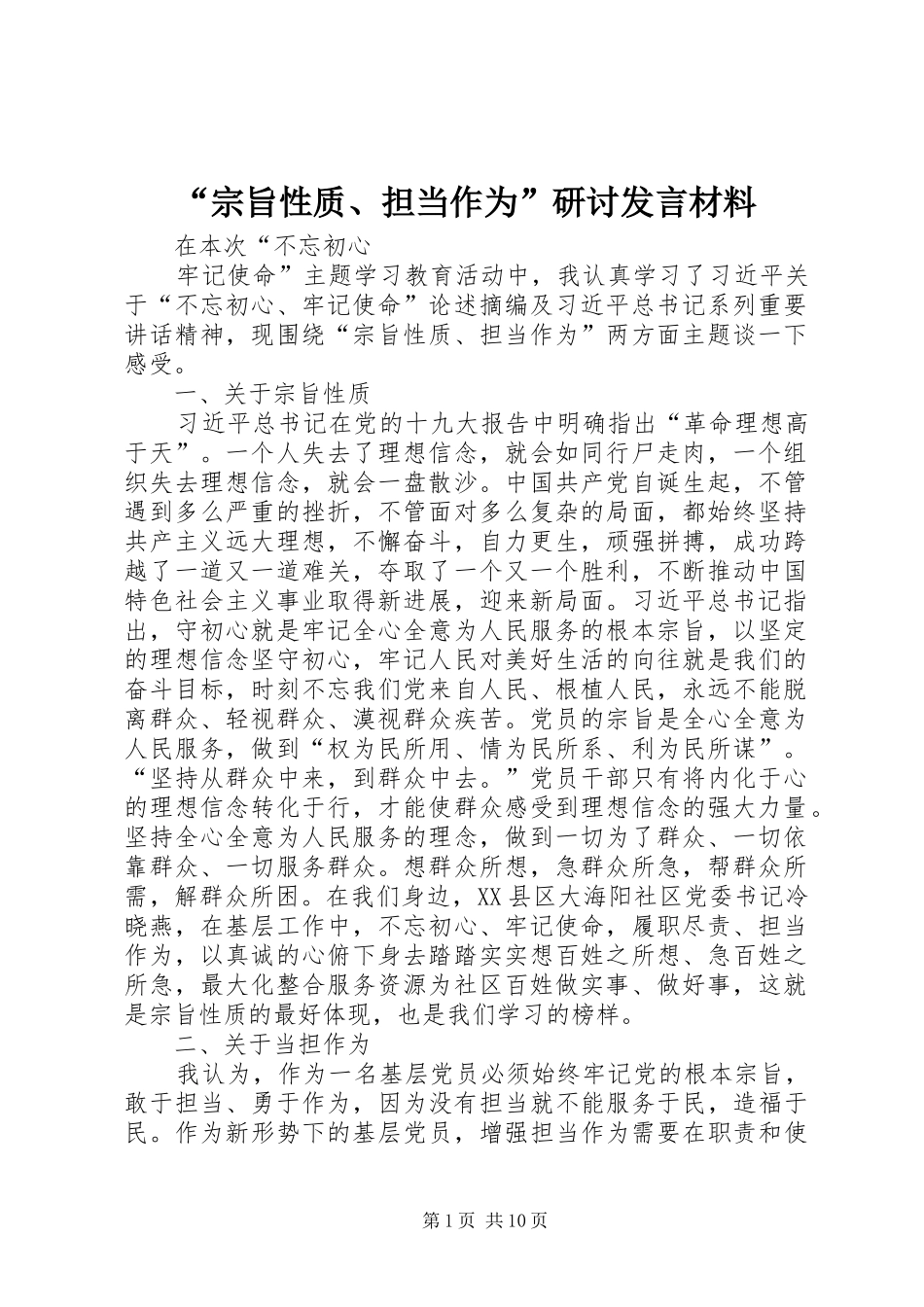 “宗旨性质、担当作为”研讨发言材料提纲_第1页
