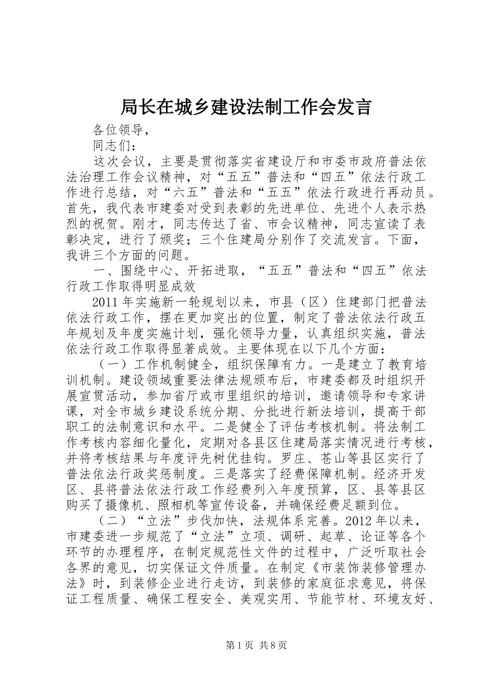 局长在城乡建设法制工作会发言稿_第1页