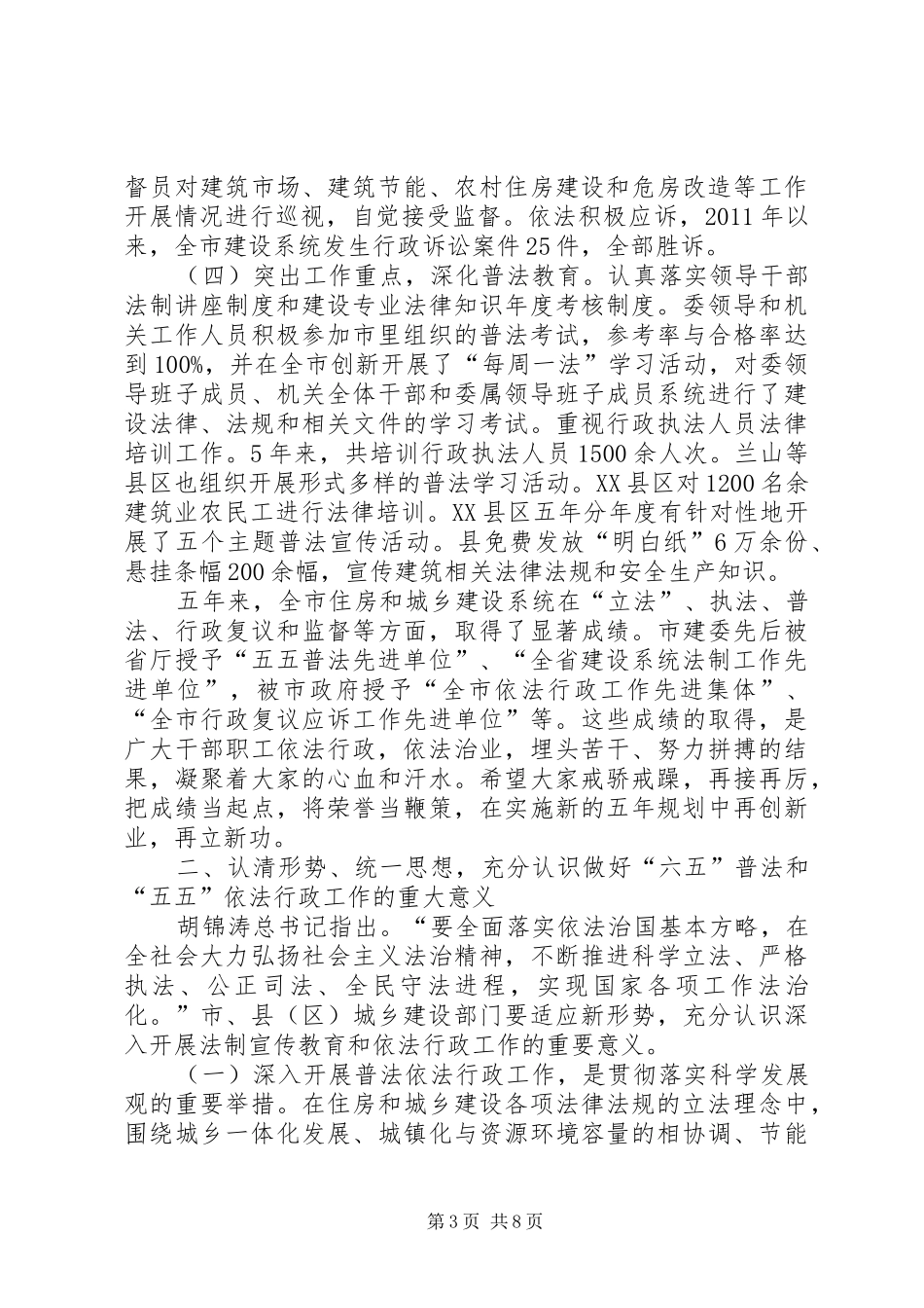 局长在城乡建设法制工作会发言稿_第3页