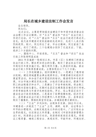 局长在城乡建设法制工作会发言稿