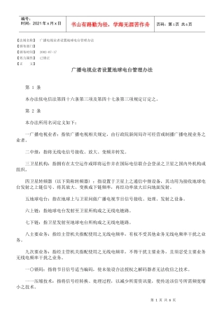 广播电视业者设置地球电台管理办法