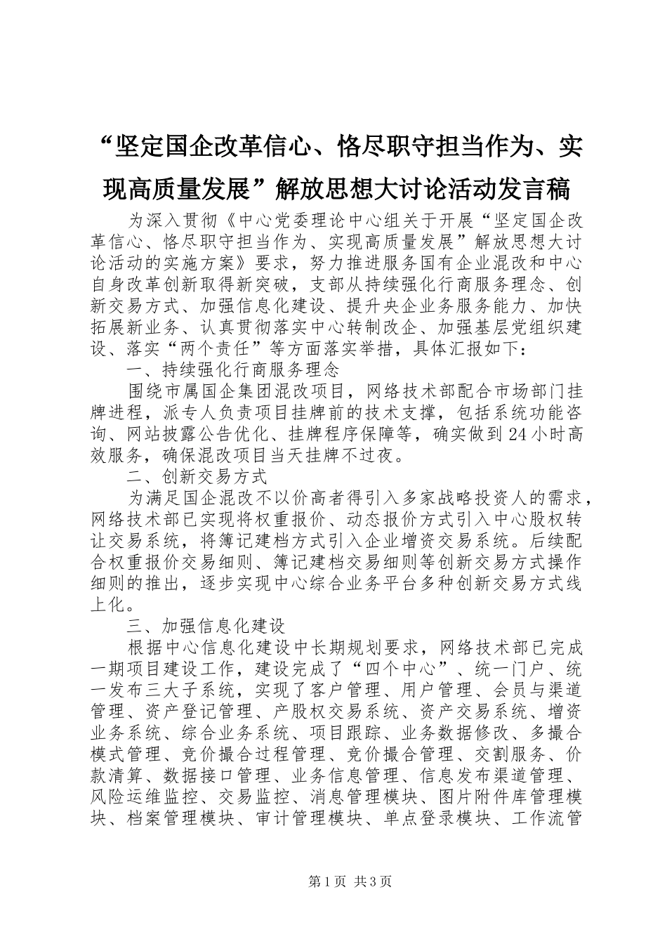 “坚定国企改革信心、恪尽职守担当作为、实现高质量发展”解放思想大讨论活动发言_第1页