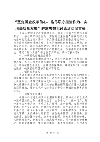 “坚定国企改革信心、恪尽职守担当作为、实现高质量发展”解放思想大讨论活动发言