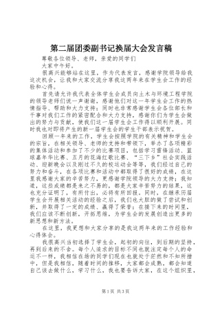 第二届团委副书记换届大会发言稿范文