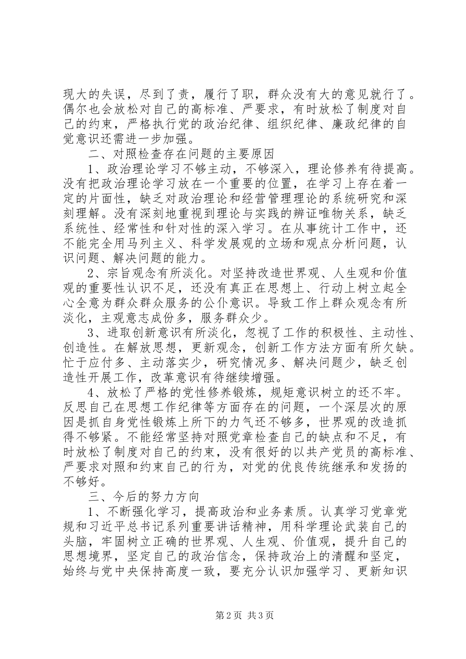 对照“学习党规，做讲规矩、有纪律合格党员”五查五促发言提纲材料_第2页