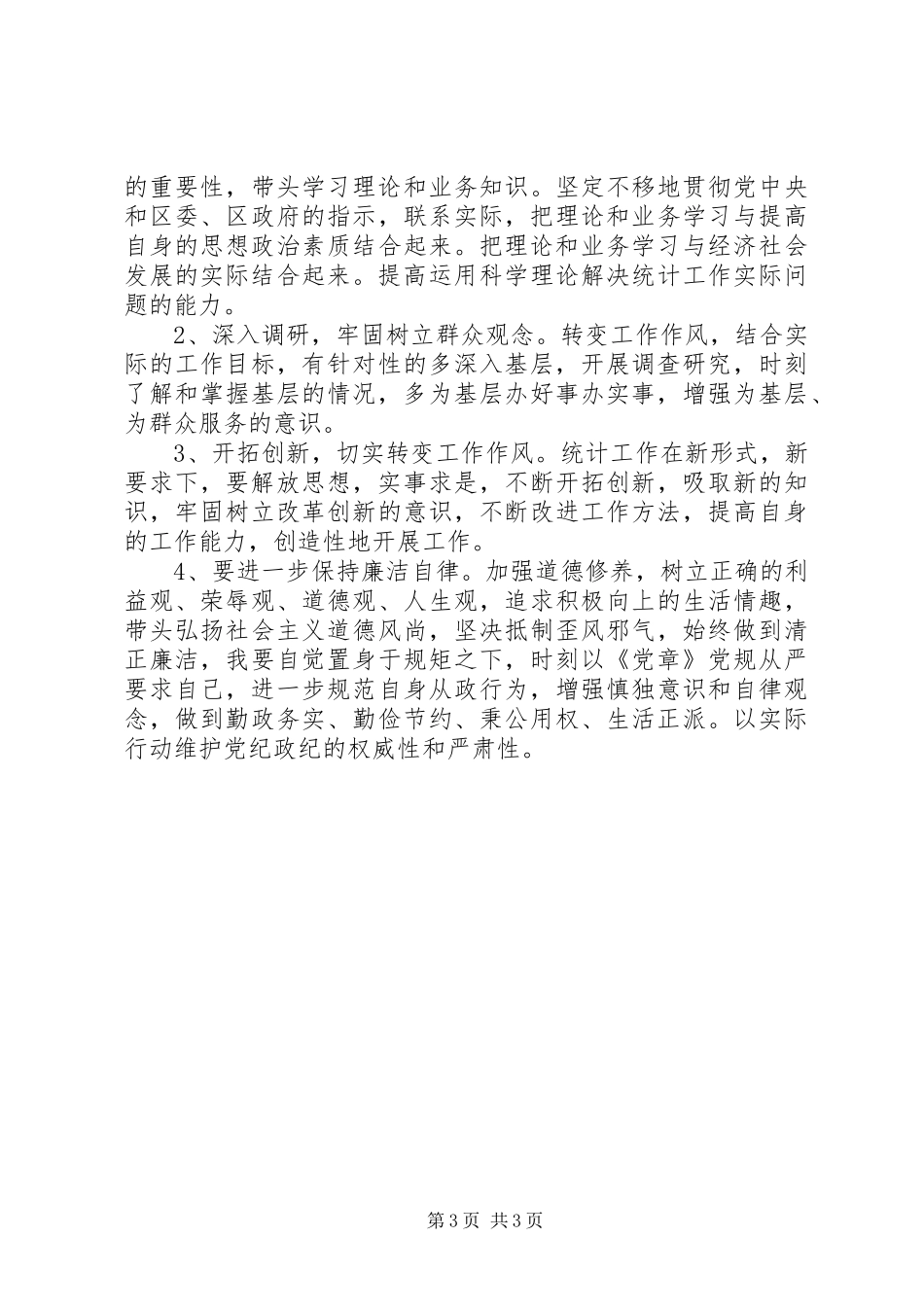对照“学习党规，做讲规矩、有纪律合格党员”五查五促发言提纲材料_第3页