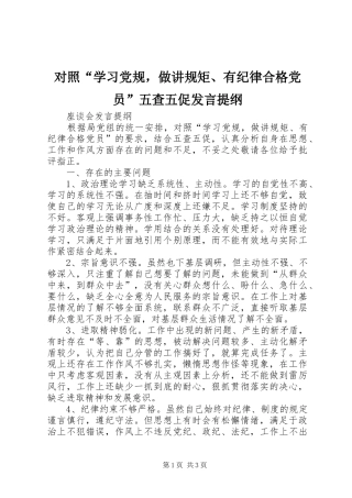 对照“学习党规，做讲规矩、有纪律合格党员”五查五促发言提纲材料