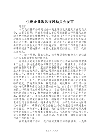 供电企业政风行风动员会发言稿