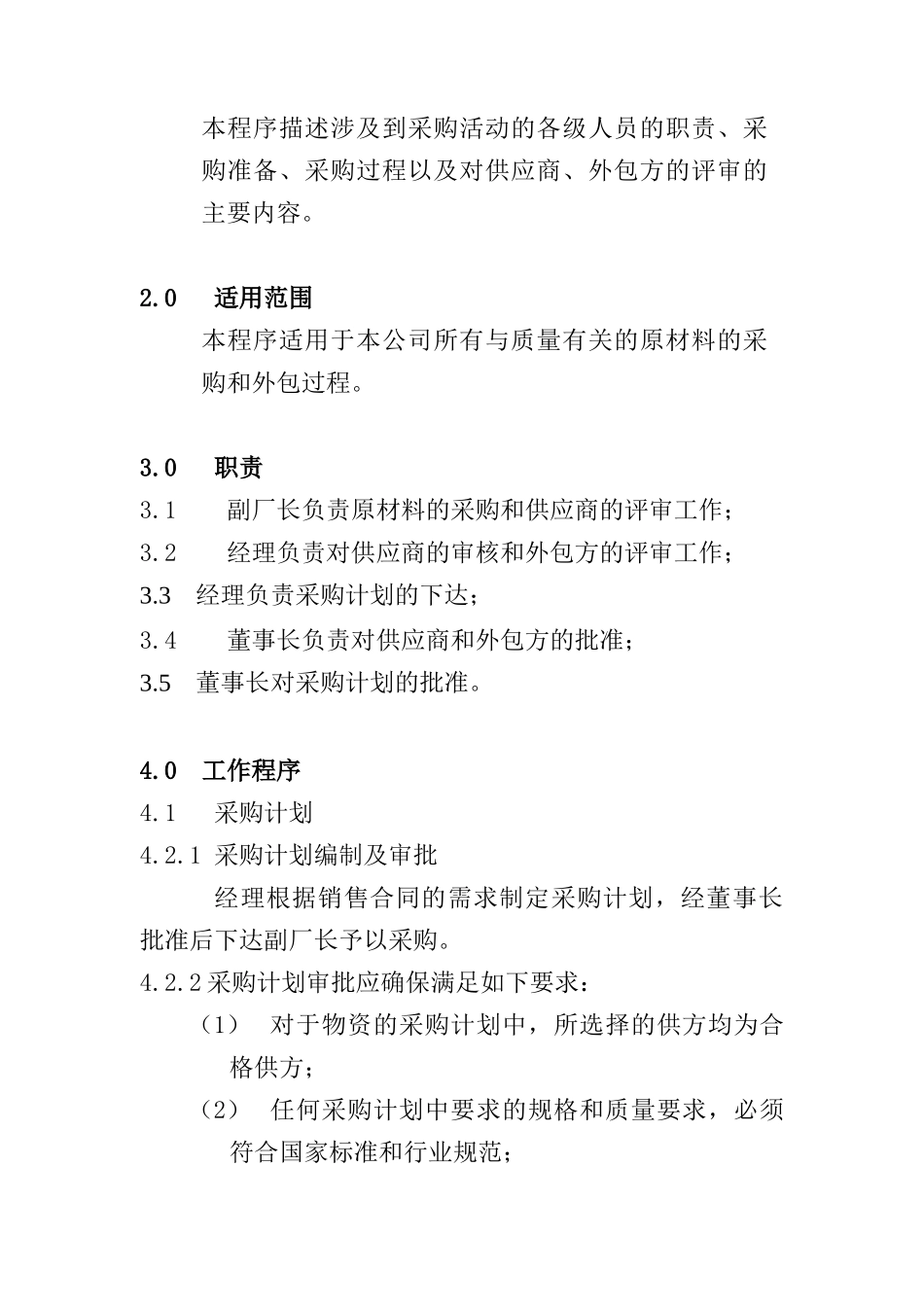 广西XX食品工业有限公司采购控制程序(doc 6)_第2页