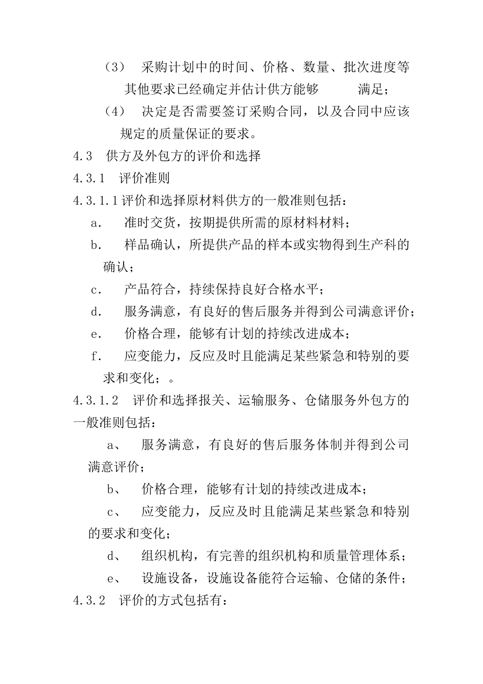 广西XX食品工业有限公司采购控制程序(doc 6)_第3页