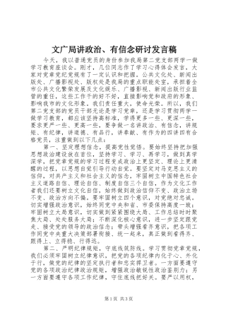 文广局讲政治、有信念研讨发言