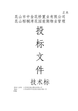 常发香城湾公司技术标投标书