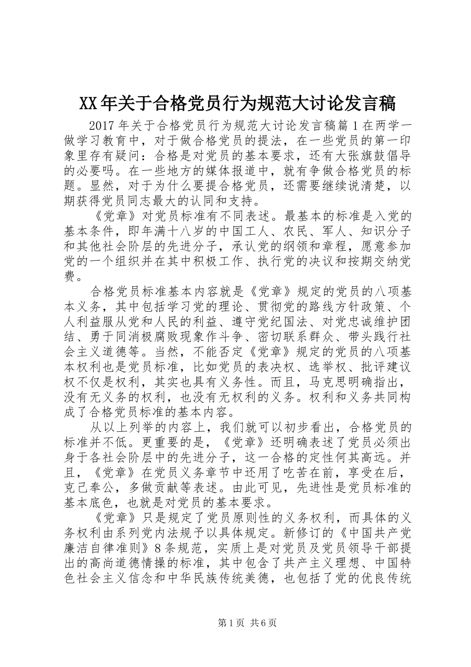 XX年关于合格党员行为规范大讨论发言_第1页
