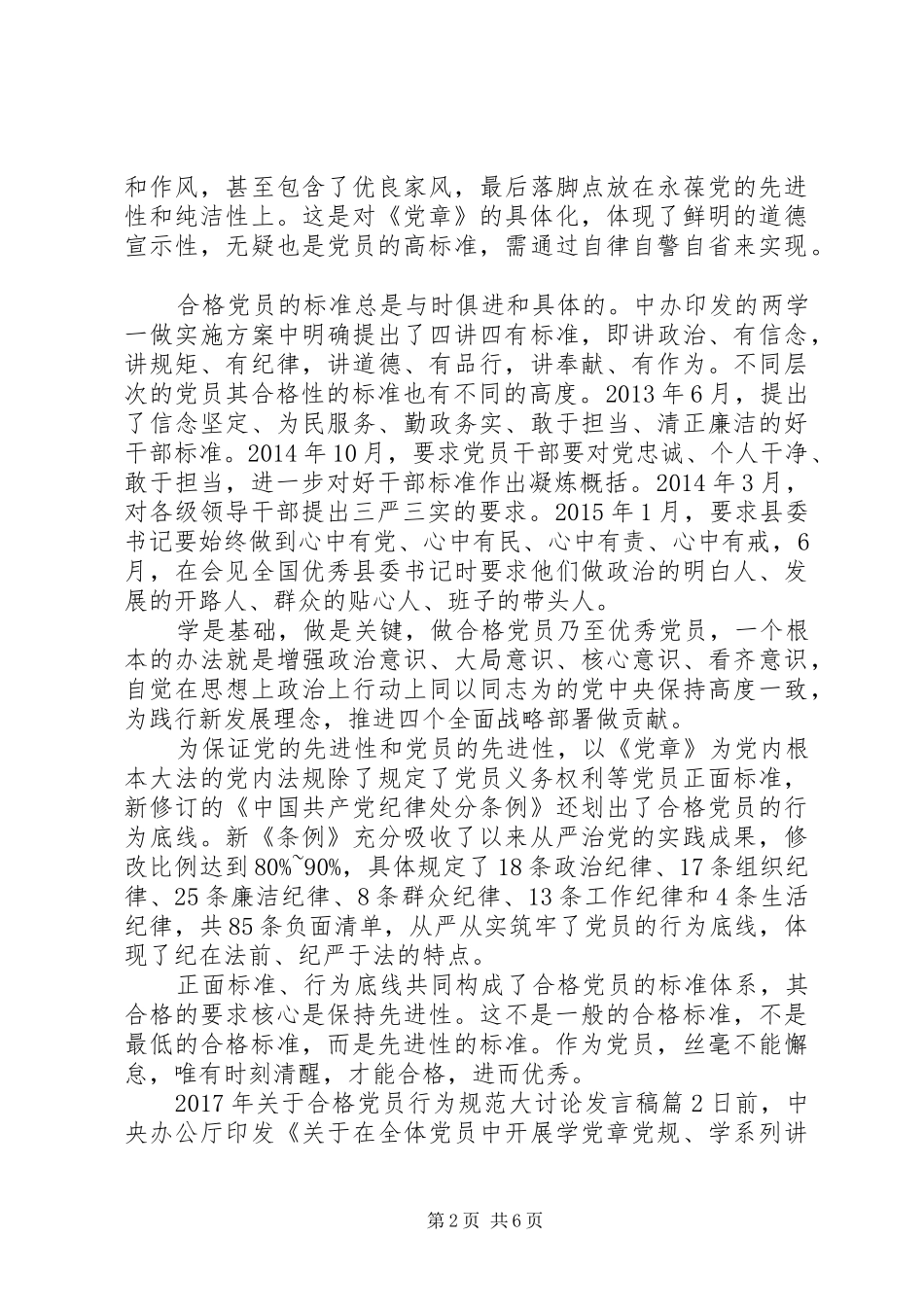 XX年关于合格党员行为规范大讨论发言_第2页
