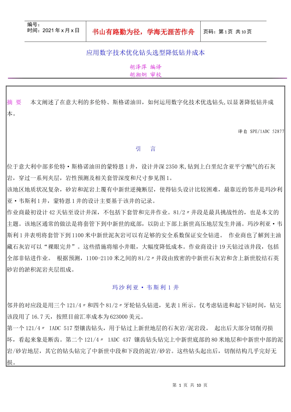应用数字技术优化钻头选型降低钻井成本_第1页