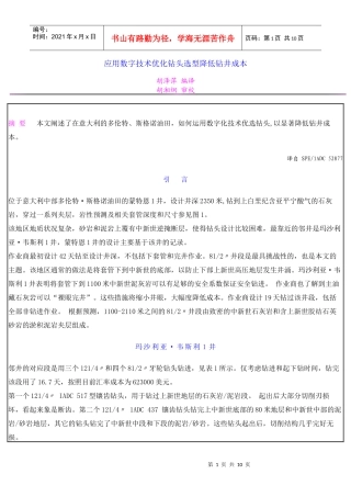 应用数字技术优化钻头选型降低钻井成本