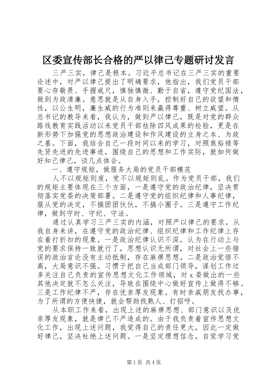 区委宣传部长合格的严以律己专题研讨发言稿_第1页