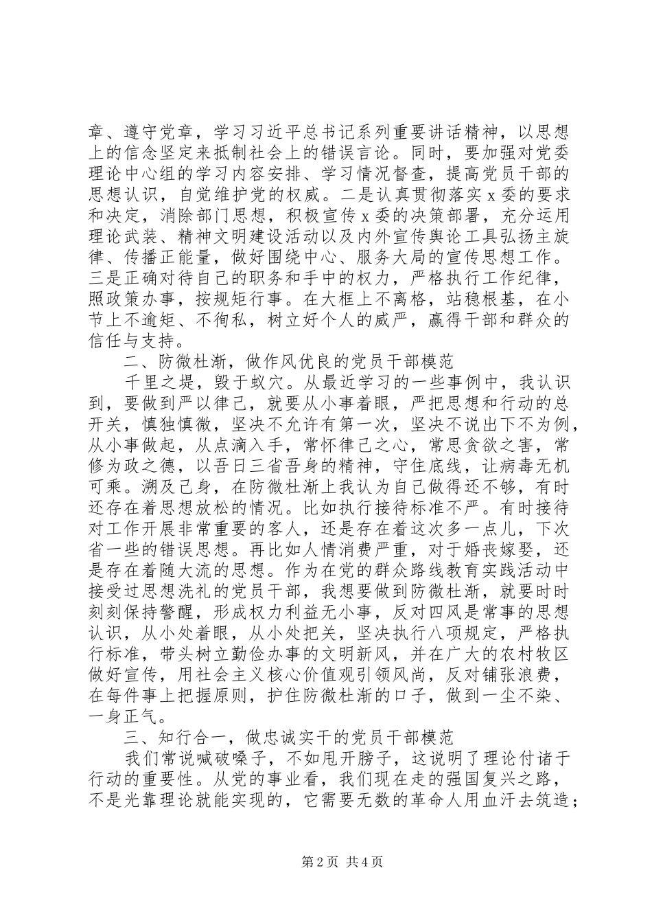区委宣传部长合格的严以律己专题研讨发言稿_第2页