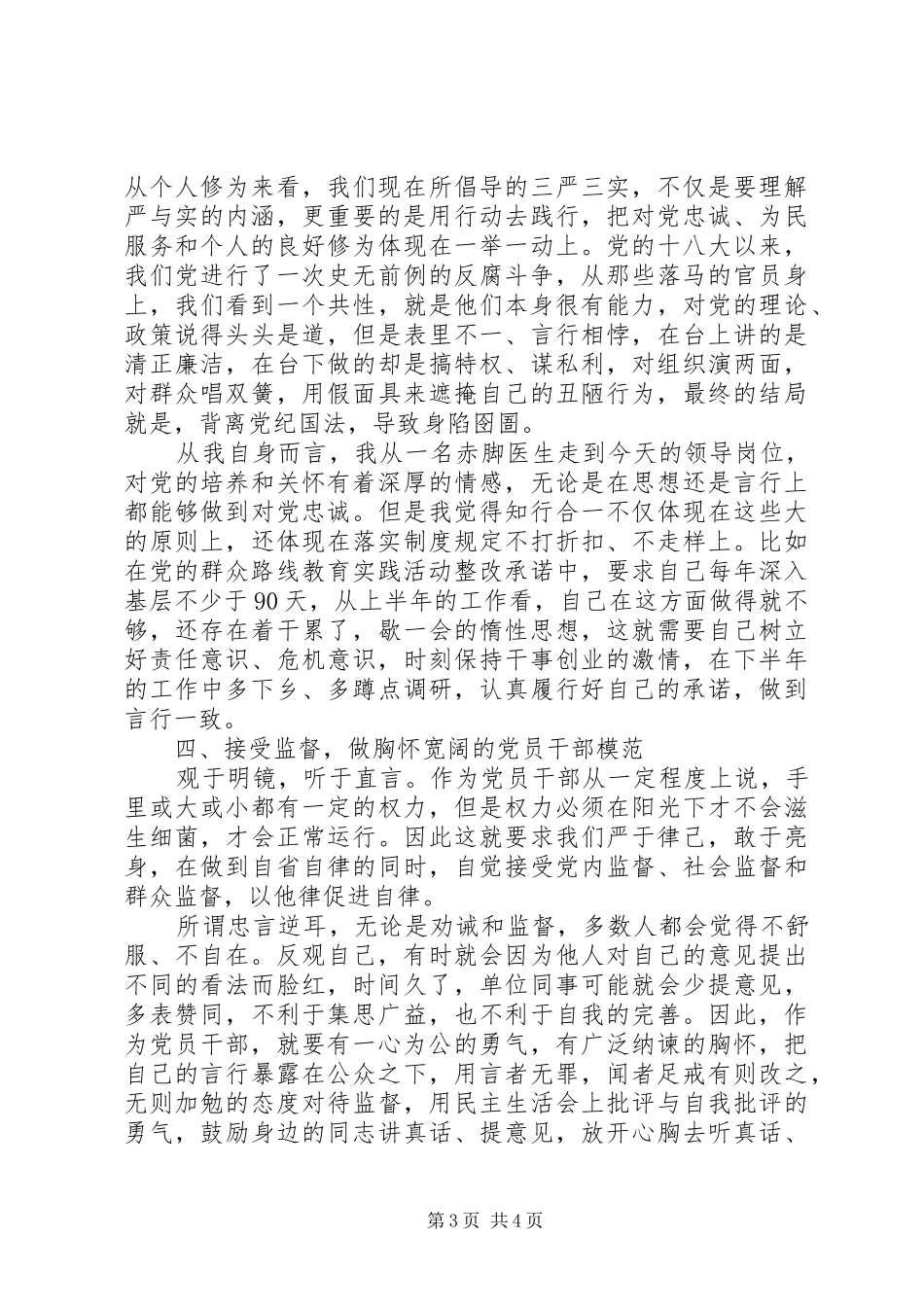 区委宣传部长合格的严以律己专题研讨发言稿_第3页